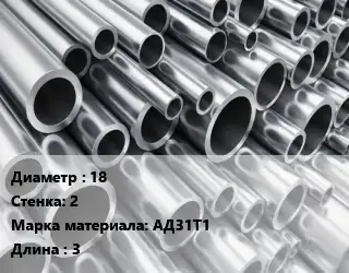 Труба алюминиевая 18 s=2 Марка: АД31Т1 L=3